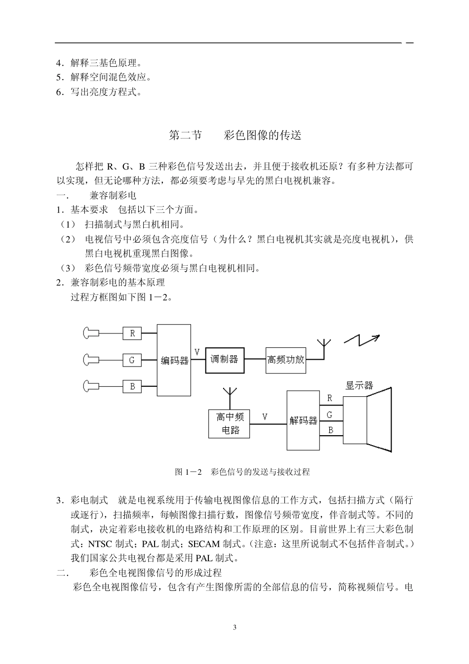 彩色电视机原理与检修一体化教案_第3页