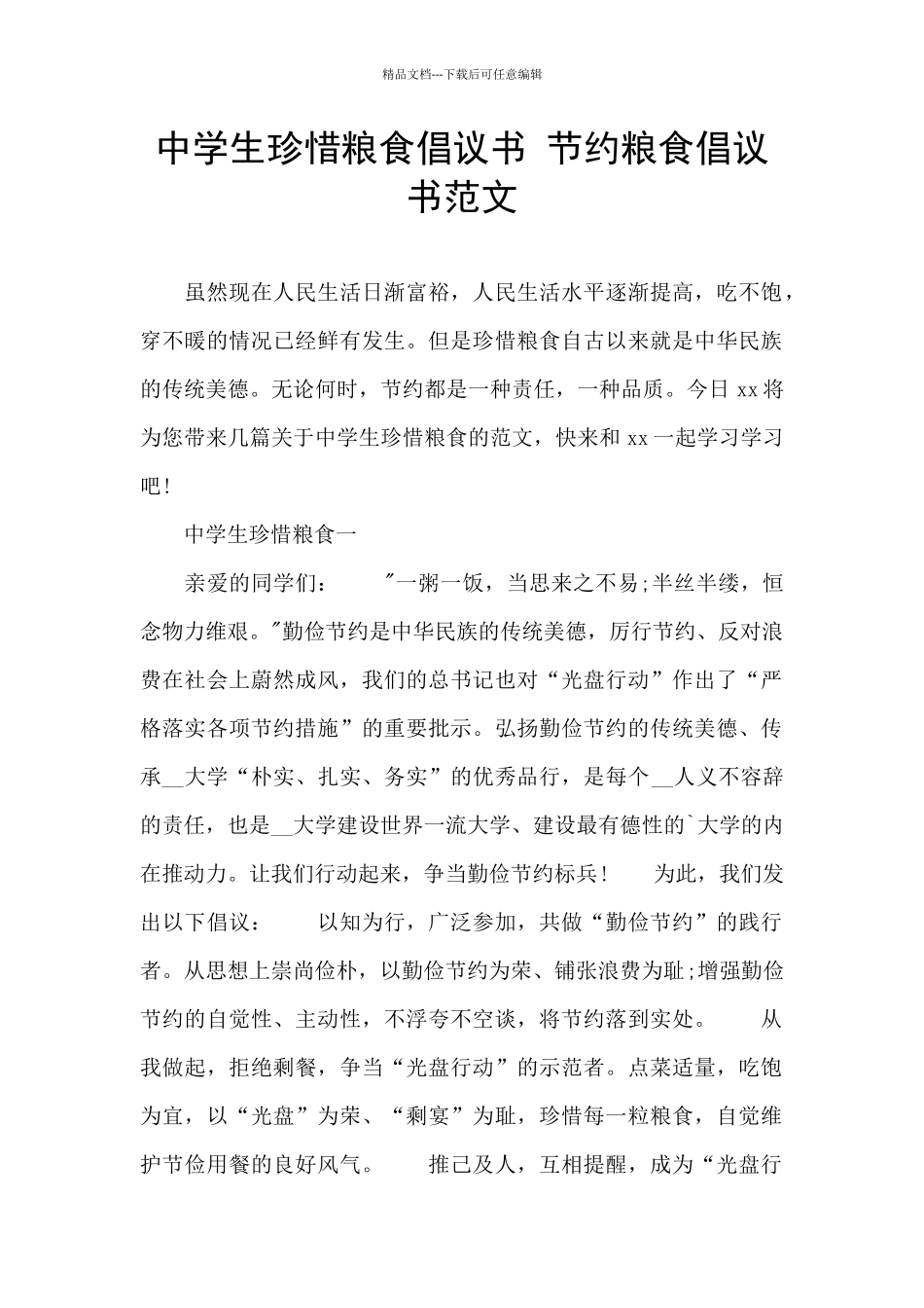 中学生珍惜粮食倡议书_第1页