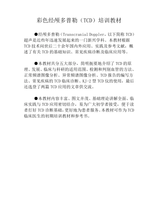 彩色经颅多普勒(TCD)培训教材