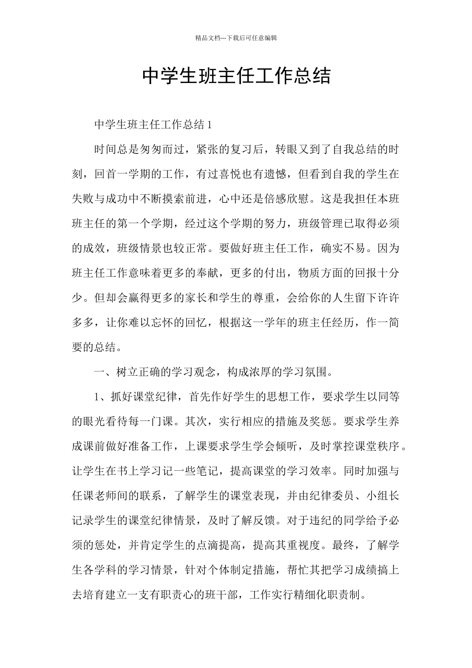 中学生班主任工作总结_第1页