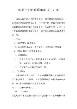 彩色耐磨地面施工方案