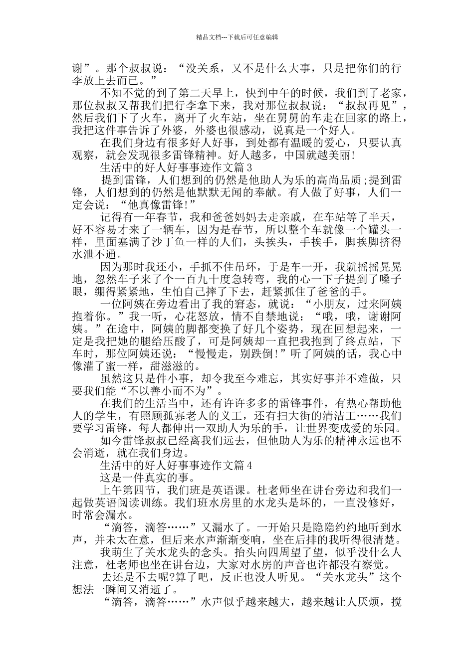 中学生生活中好人好事事迹材料800字_第2页