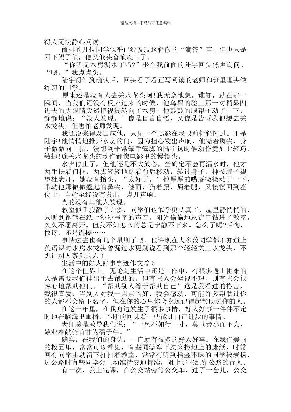中学生生活中好人好事事迹材料800字_第3页