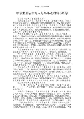 中学生生活中好人好事事迹材料800字