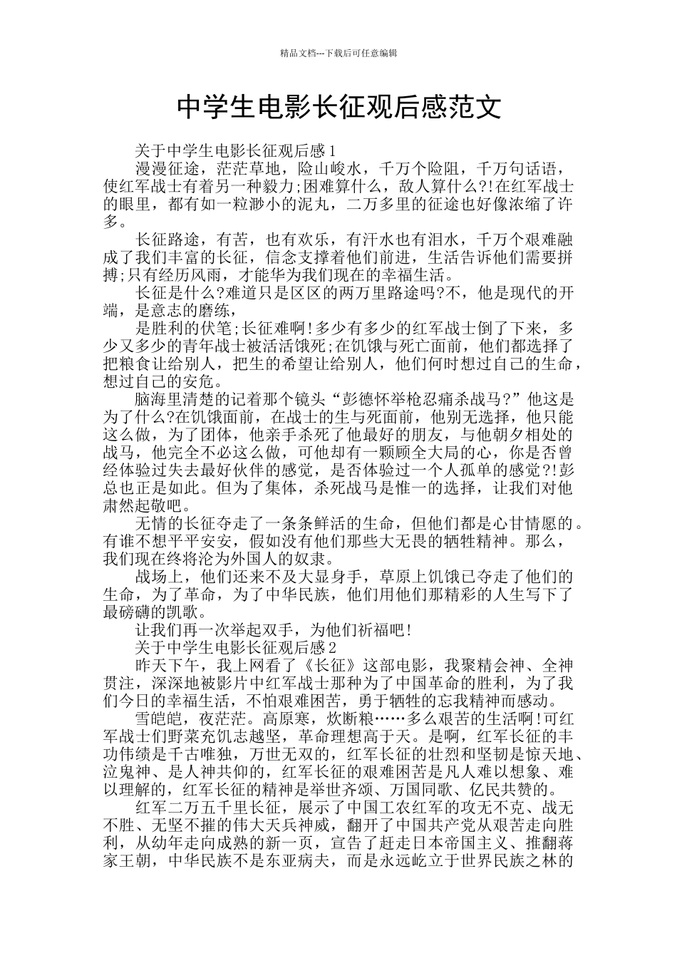 中学生电影长征观后感范文_第1页