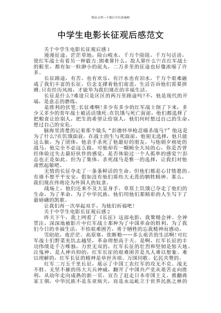 中学生电影长征观后感范文
