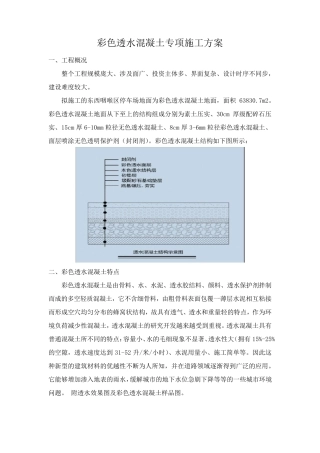 彩色透水混凝土专项施工方案