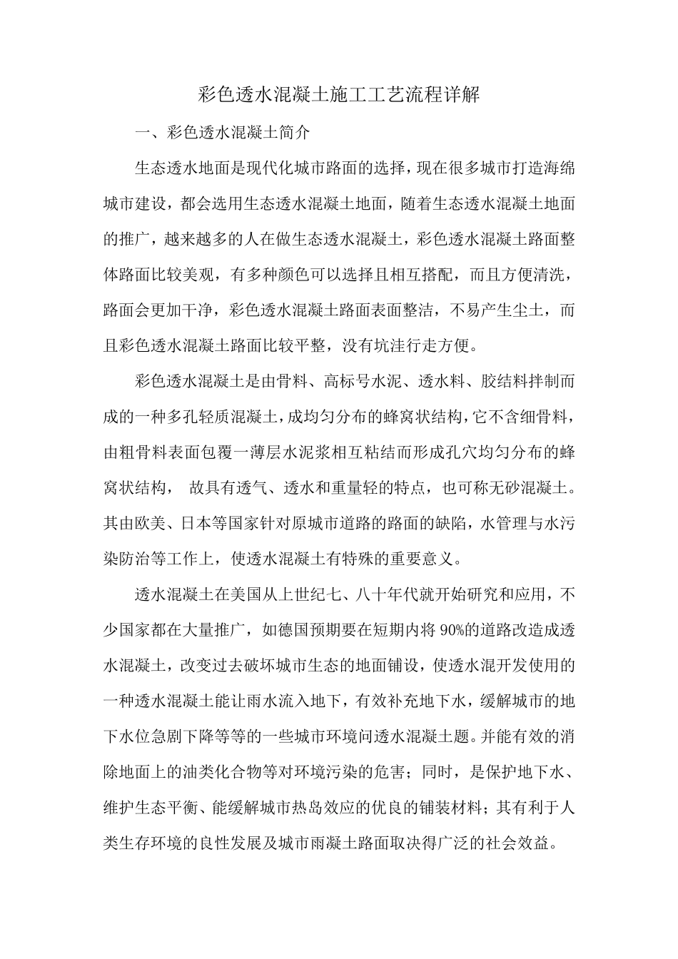 彩色透水混凝土施工工艺流程详解_第1页