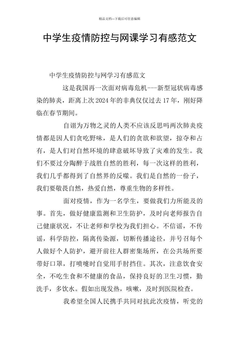 中学生疫情防控与网课学习有感范文_第1页