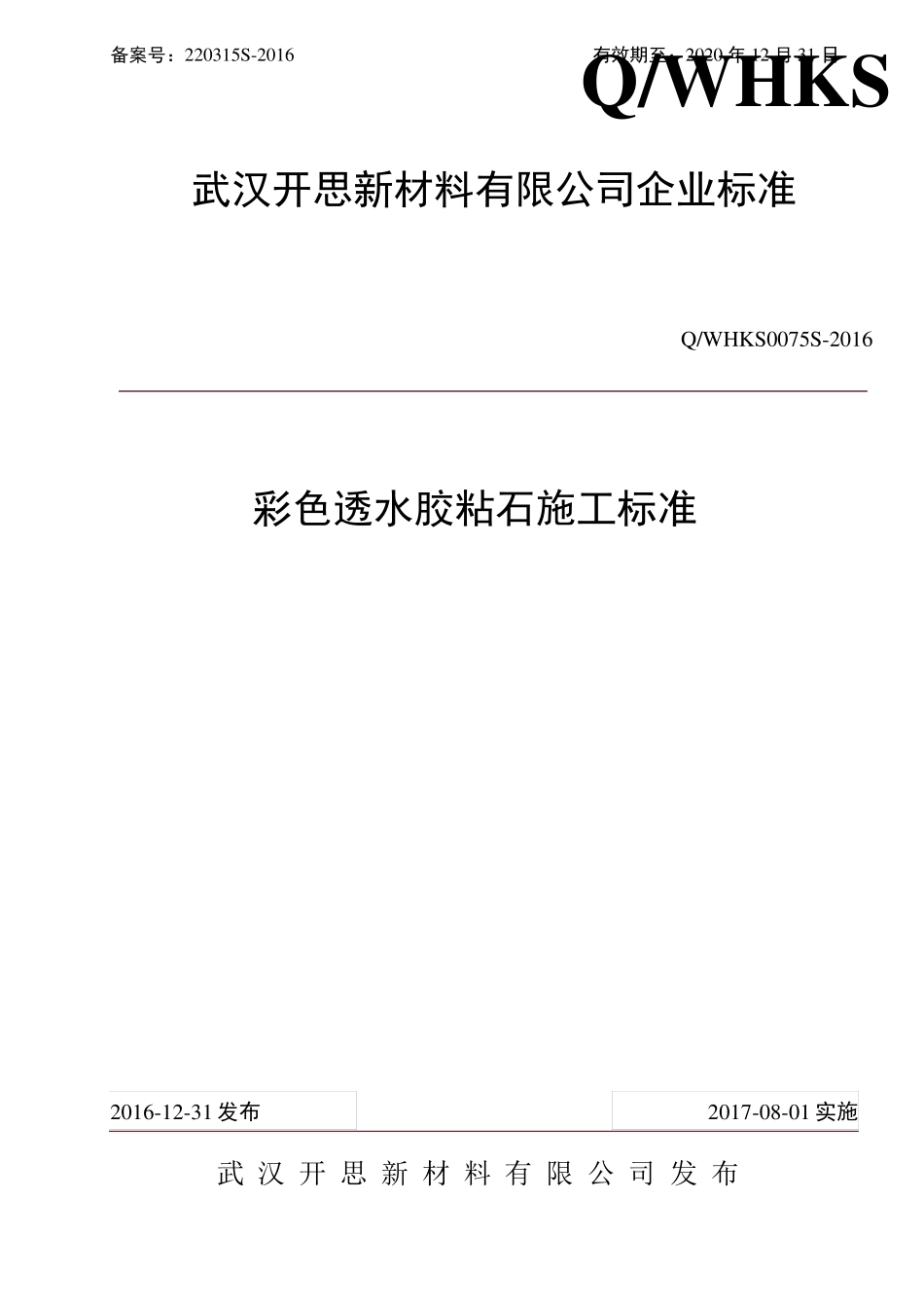 彩色透水胶粘石施工标准_第1页