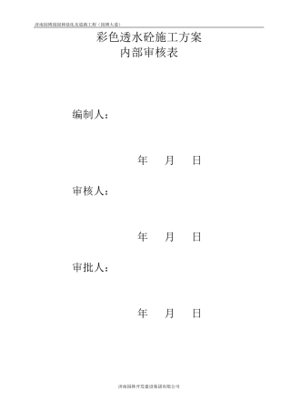彩色透水砼施工方案