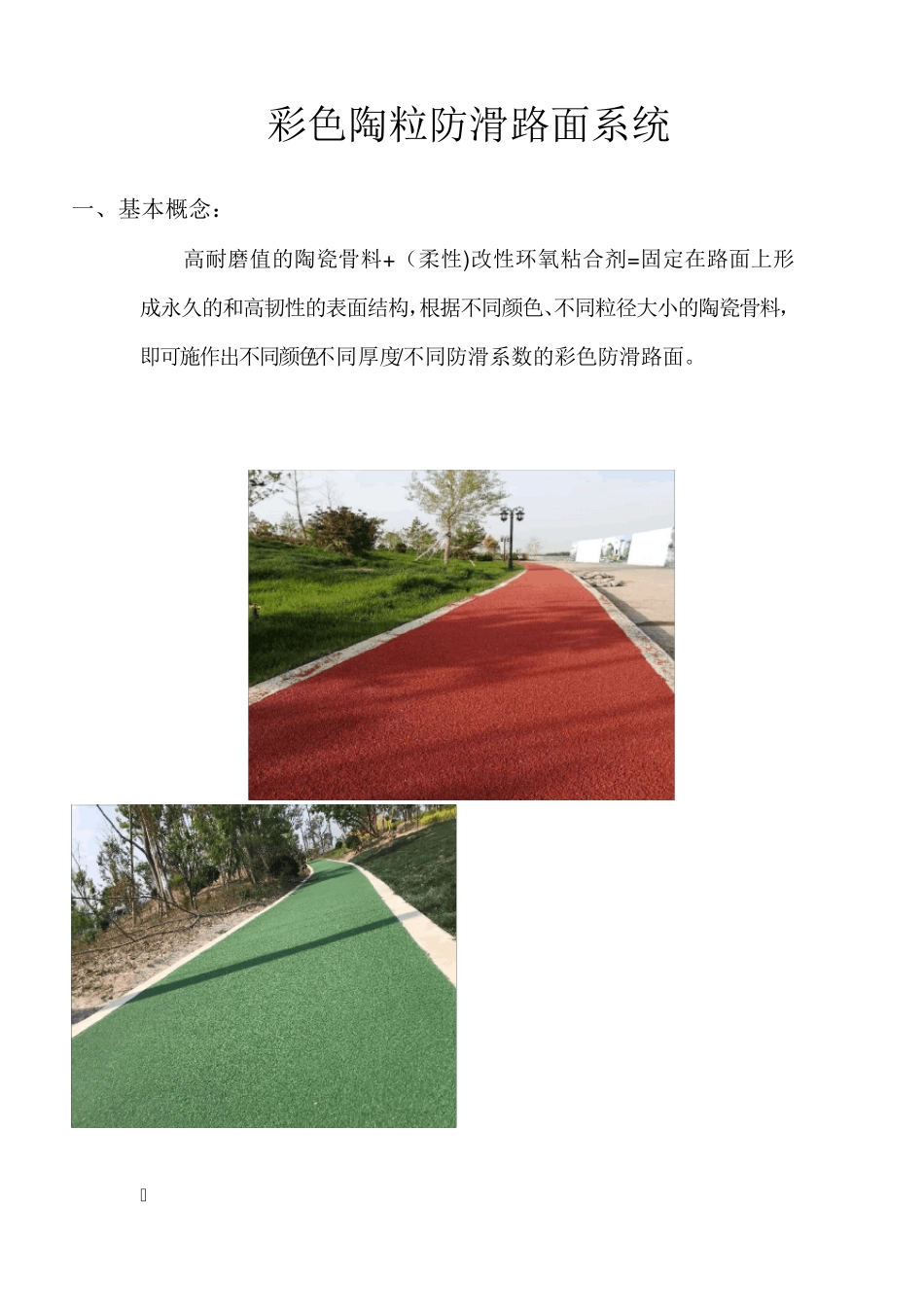 彩色陶瓷颗粒防滑路面系统_第2页
