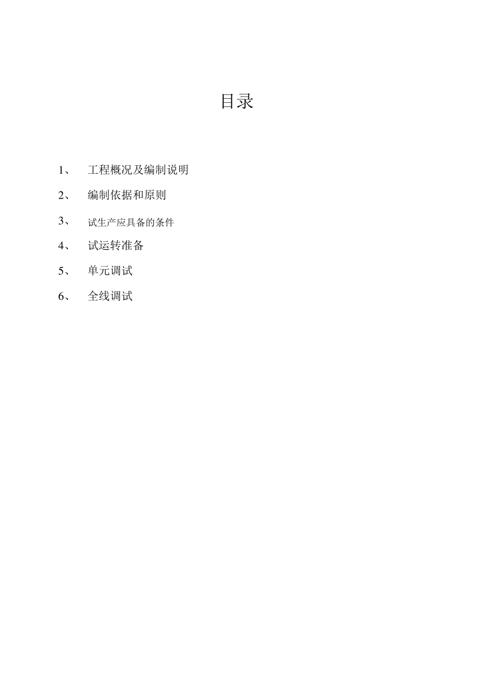 彩虹(合肥)废水处理站设备安装及试车方案_第2页