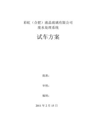 彩虹(合肥)废水处理站设备安装及试车方案