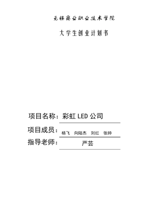 彩虹LED节能灯创业计划书