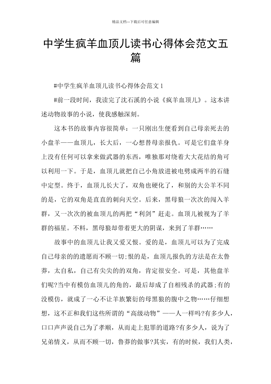 中学生疯羊血顶儿读书心得体会范文五篇_第1页