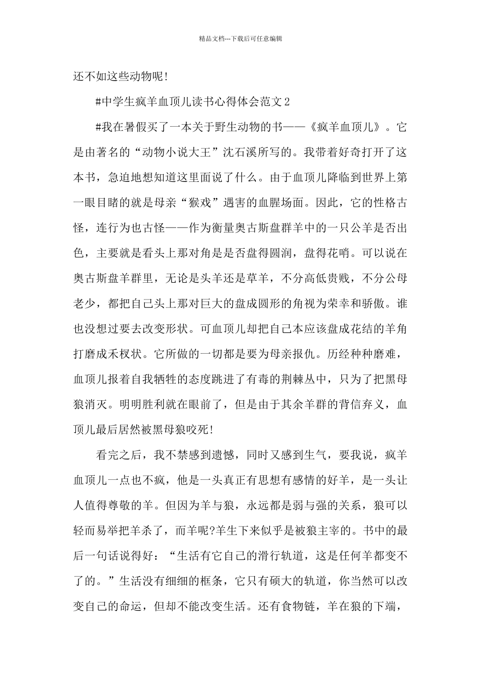 中学生疯羊血顶儿读书心得体会范文五篇_第2页