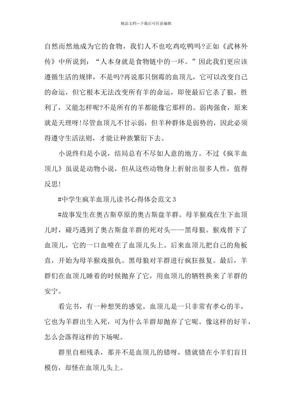 中学生疯羊血顶儿读书心得体会范文五篇_第3页
