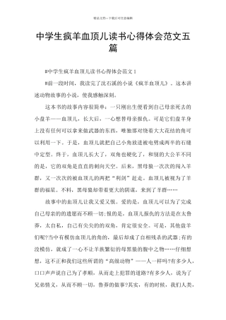 中学生疯羊血顶儿读书心得体会范文五篇
