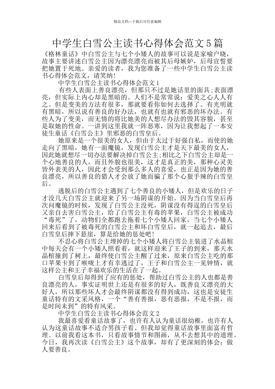 中学生白雪公主读书心得体会范文5篇_第1页