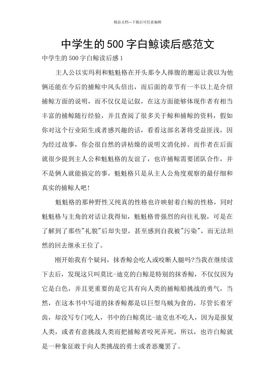 中学生的500字白鲸读后感范文_第1页