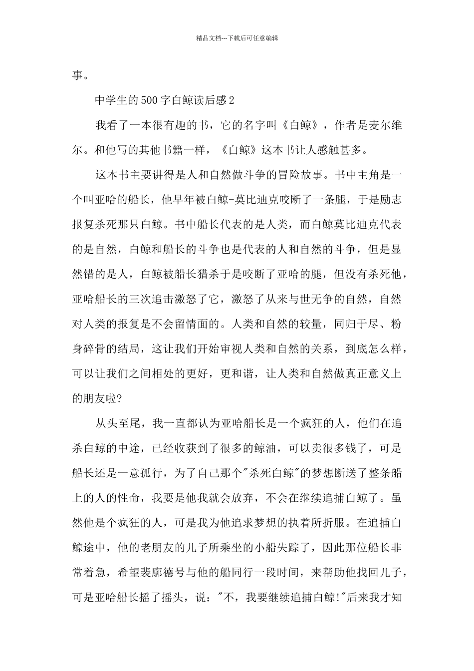 中学生的500字白鲸读后感范文_第3页