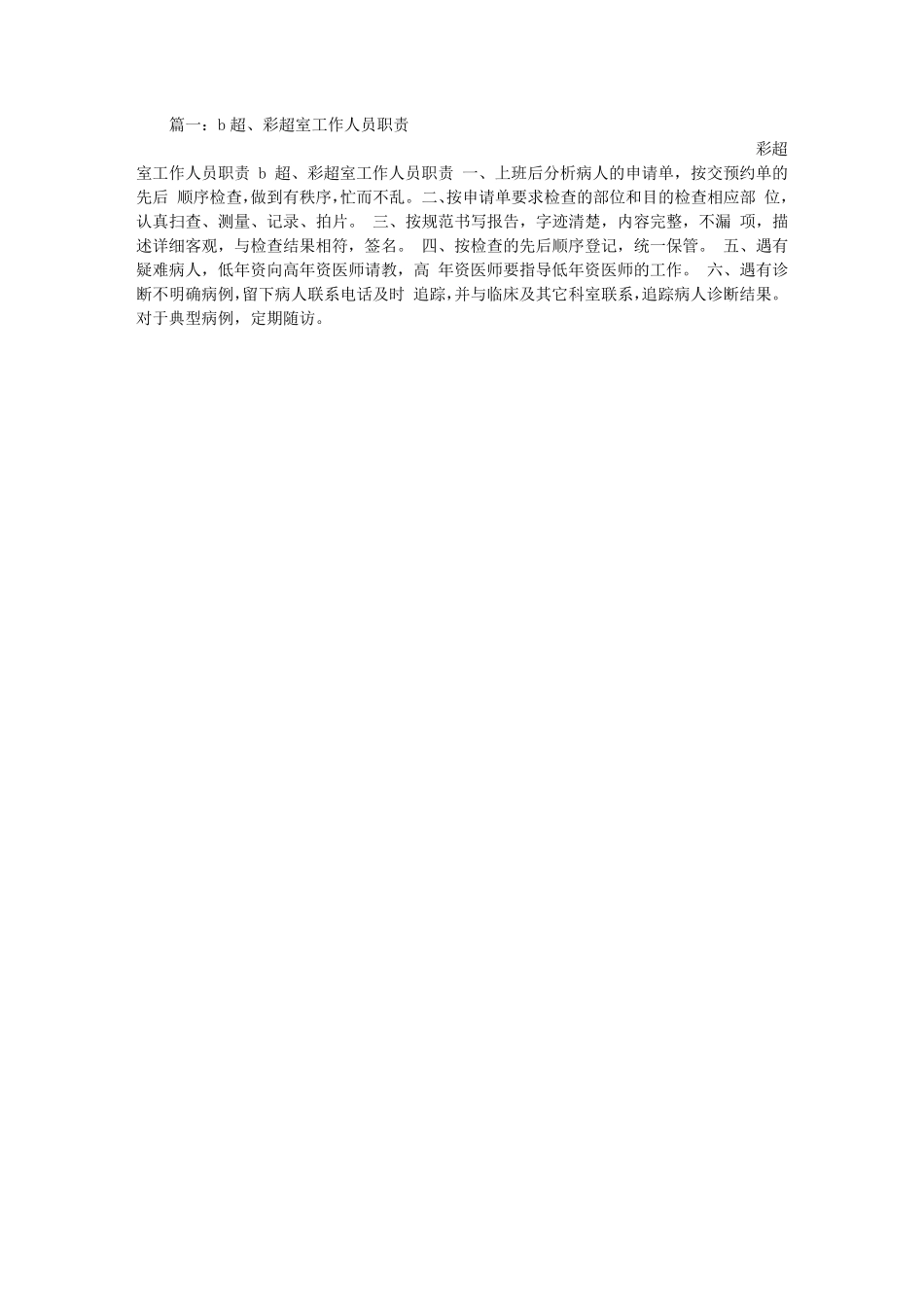 彩超室岗位职责_第1页