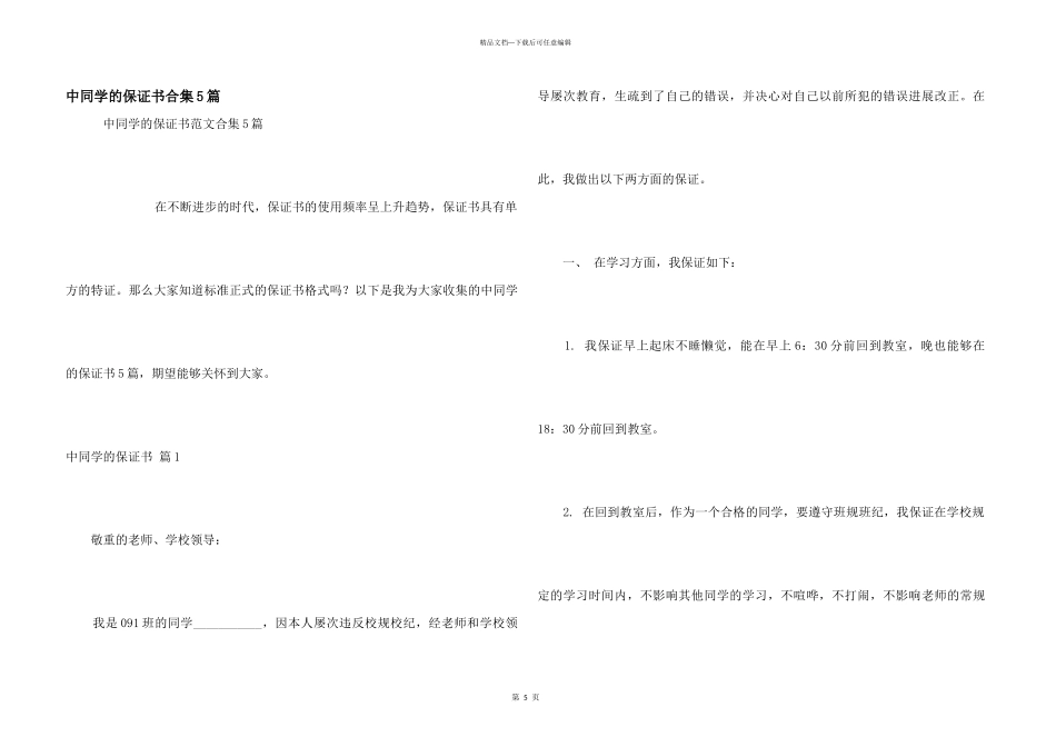中学生的保证书合集5篇_第1页
