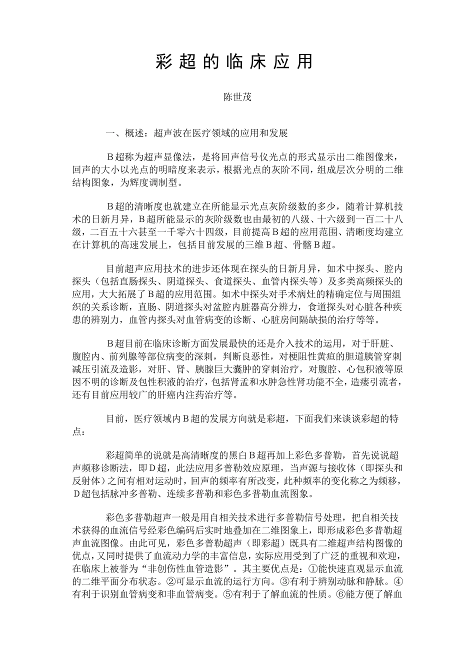 彩超的临床应用_第1页
