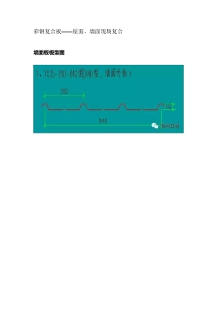 彩钢复合板——屋面、墙面现场复合