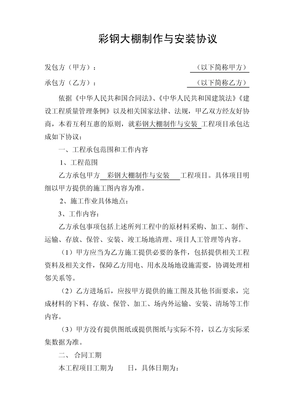 彩钢大棚制作安装合同_第1页