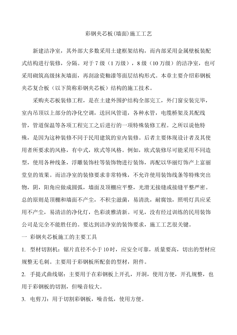彩钢夹芯板墙面施工工艺_第1页