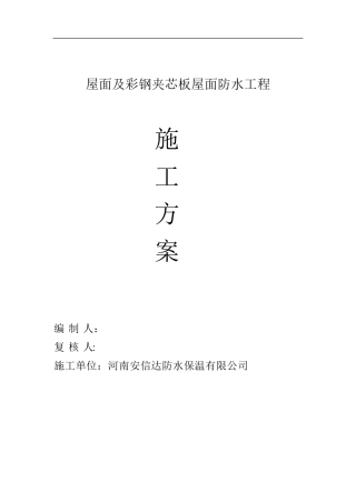 彩钢夹芯板屋面防水方案