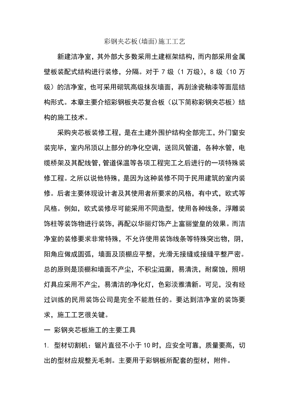 彩钢夹芯板施工工艺_第1页