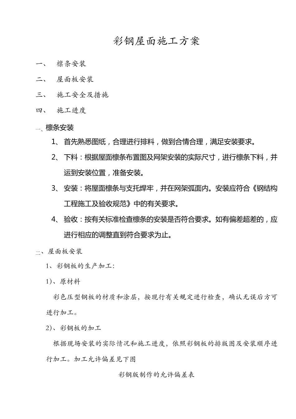 彩钢屋面施工方案_第1页