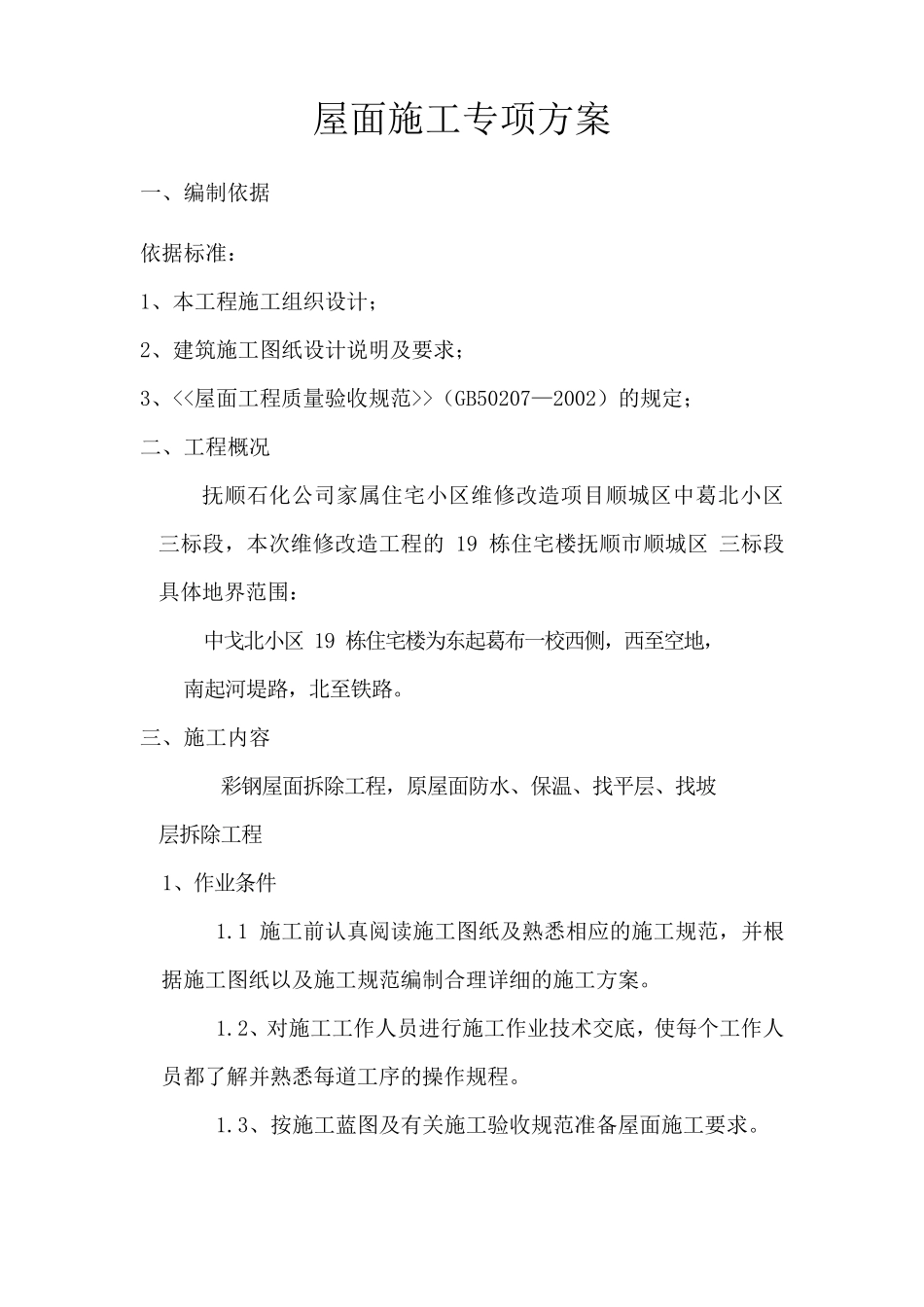 彩钢屋顶拆除,屋面防水专项方案_第1页