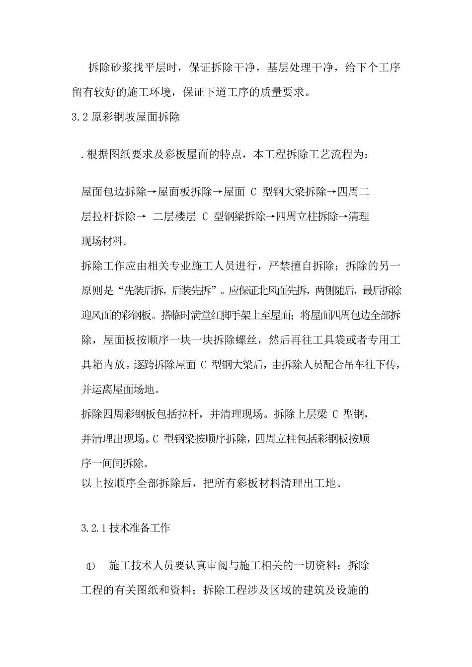 彩钢屋顶拆除,屋面防水专项方案_第3页