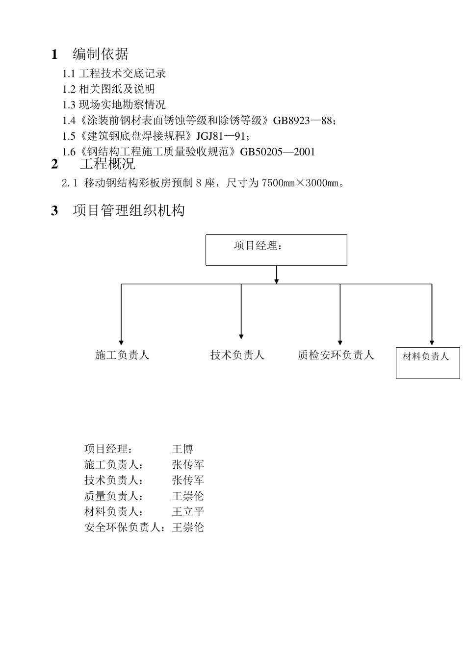 彩钢房制作工程施工组织设计_第3页