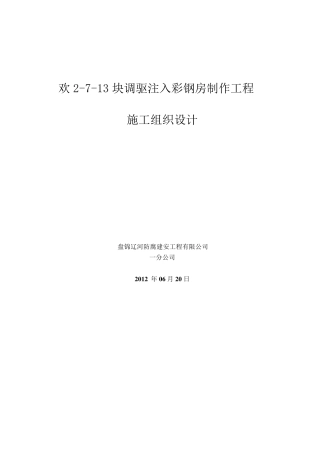 彩钢房制作工程施工组织设计