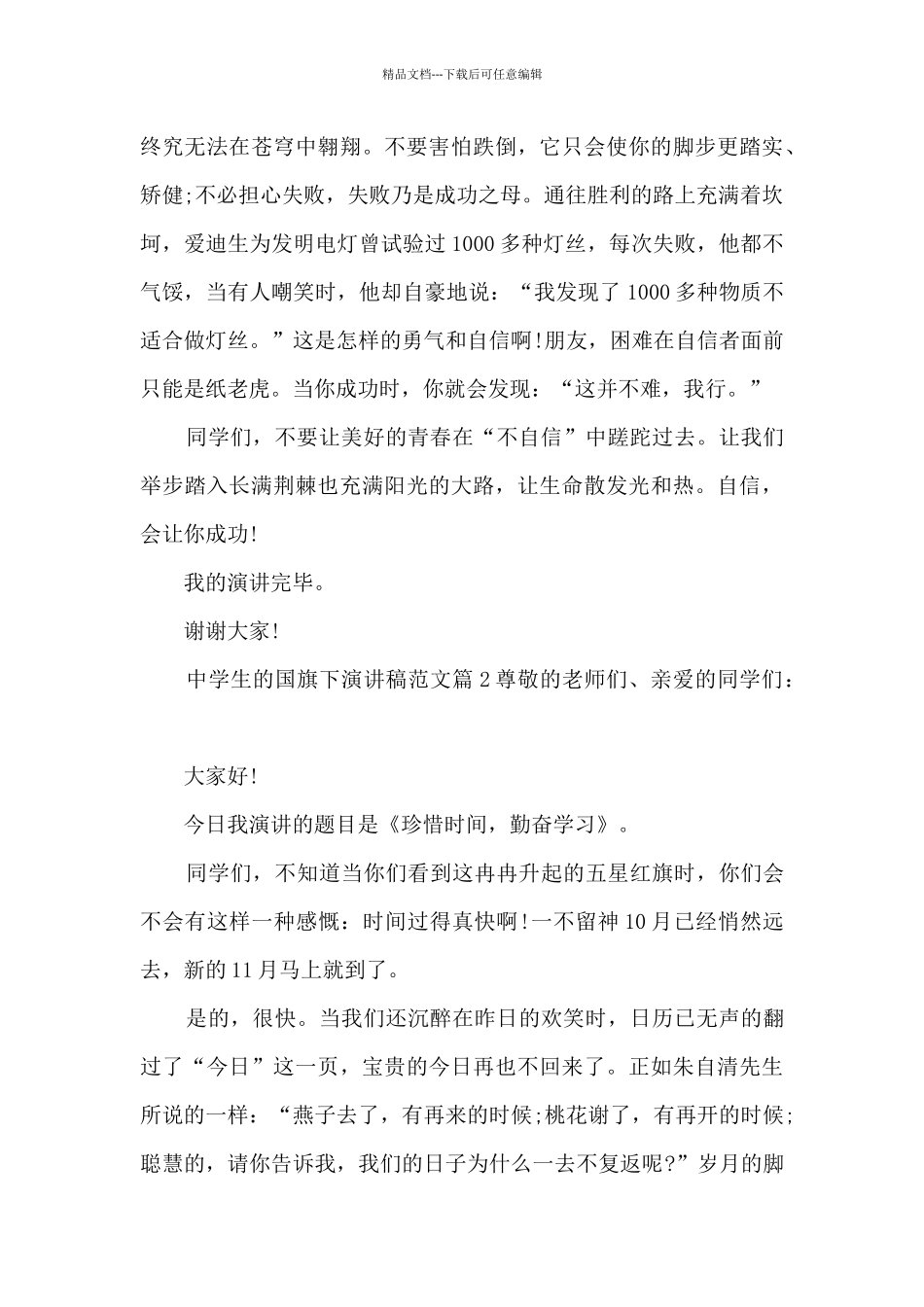 中学生的国旗下演讲稿范文5篇_第2页