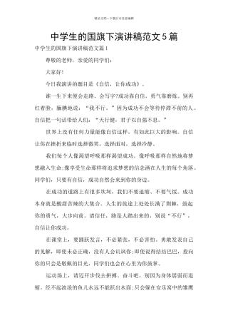 中学生的国旗下演讲稿范文5篇