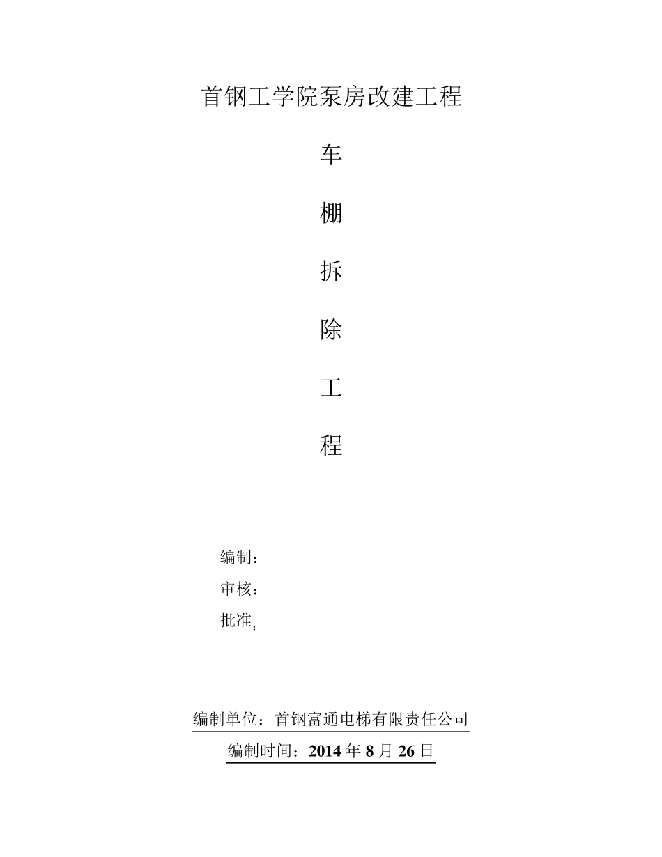 彩钢房拆除施工方案_第1页