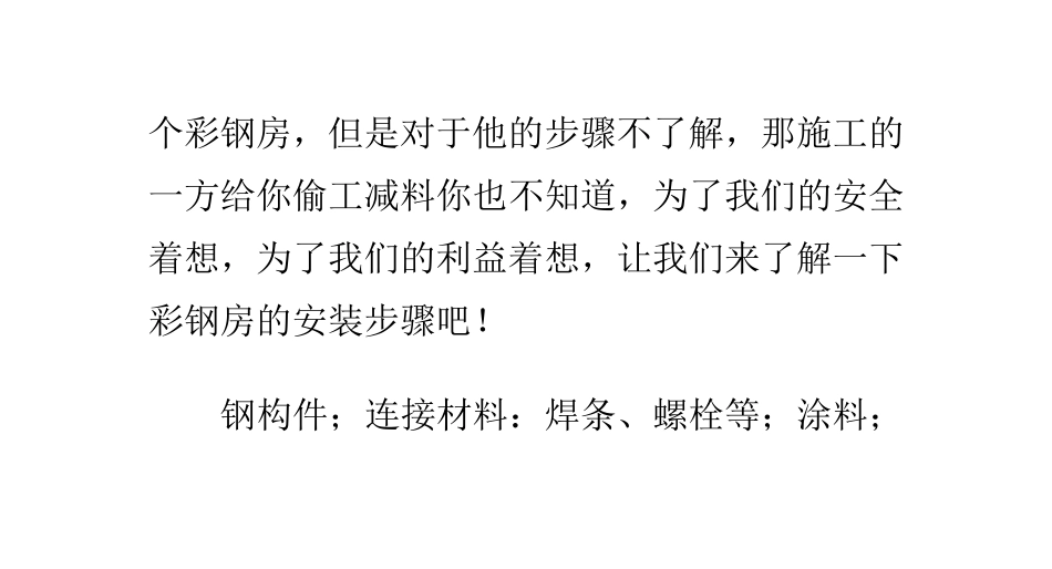 彩钢房安装步骤_第2页