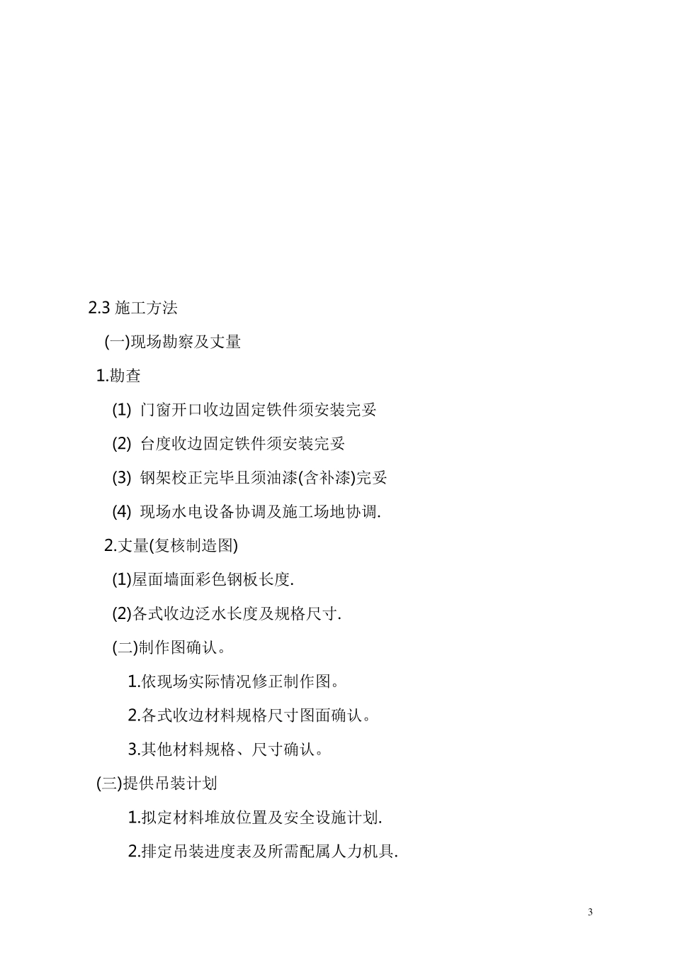 彩钢板制作、安装施工方案_第3页