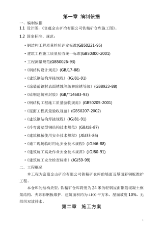 彩钢板制作、安装施工方案