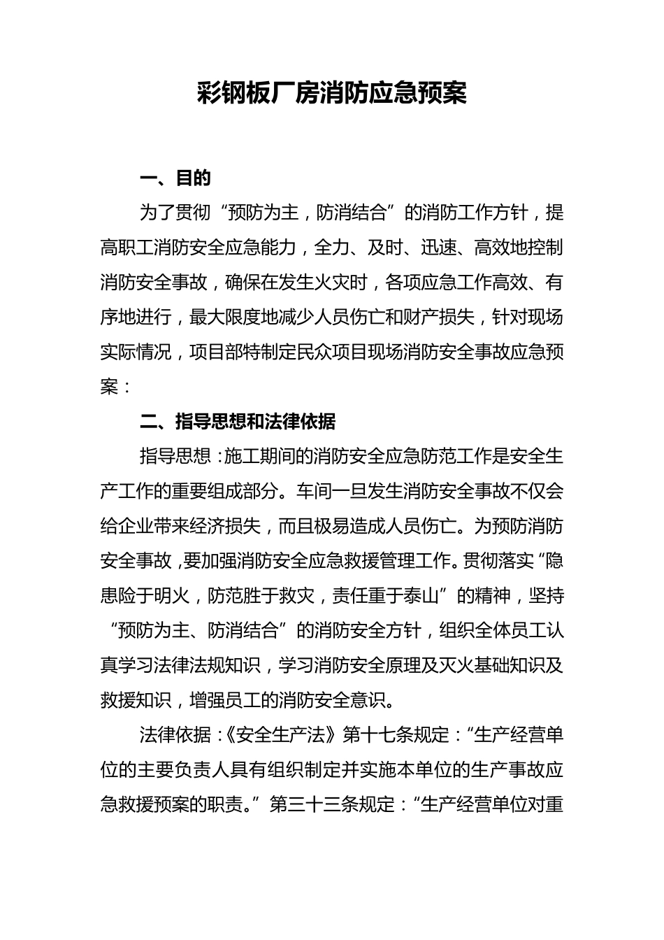 彩钢板厂房消防应急预案_第1页