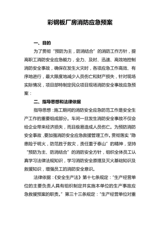 彩钢板厂房消防应急预案