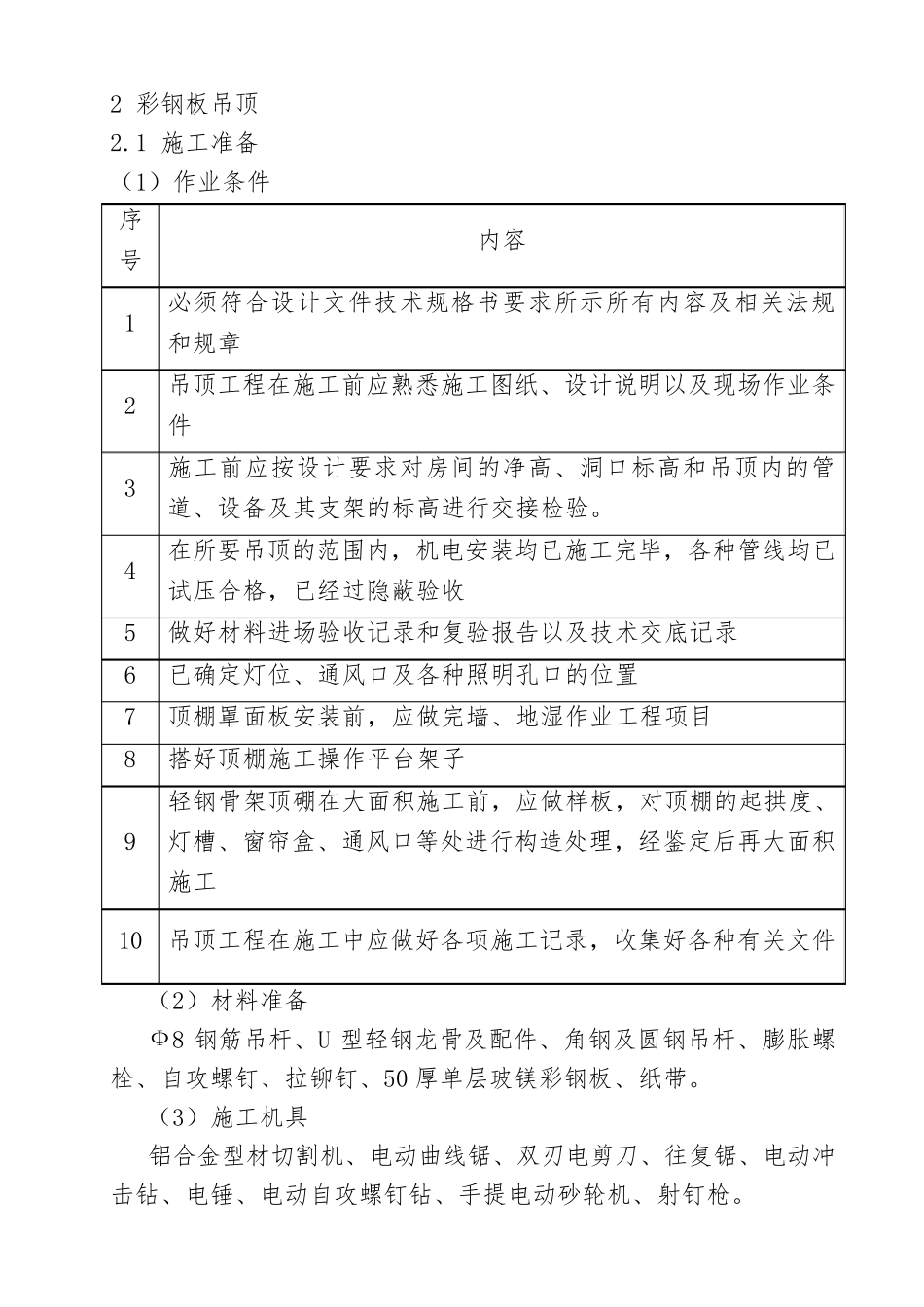 彩钢板吊顶施工方案_第1页