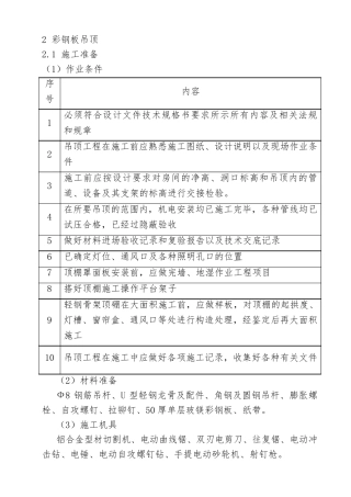 彩钢板吊顶施工方案