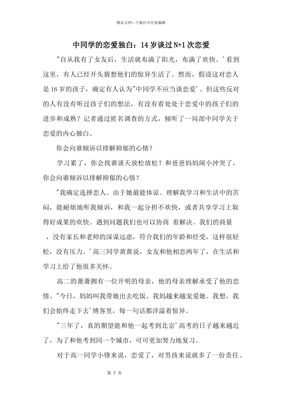 中学生的恋爱独白：14岁谈过N+1次恋爱_第1页